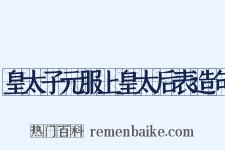 皇太子元服上皇太后表造句是什么意思的图片